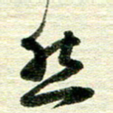 吴伟然书法图片