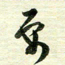 吴伟要书法图片
