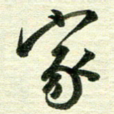吴伟家书法图片