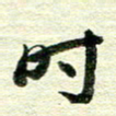 吴伟时书法图片