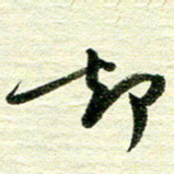 吴伟却书法图片