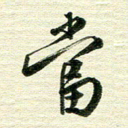 吴伟当书法图片