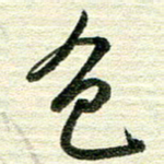 吴伟色书法图片
