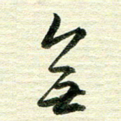 吴伟无书法图片
