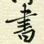 吴伟书书法图片