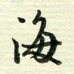 吴伟海书法图片