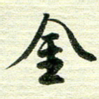 吴伟金书法图片