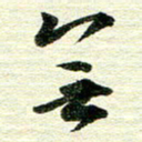 吴伟无书法图片