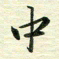 吴伟中书法图片