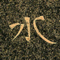 魏野水书法图片