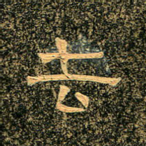 魏野去书法图片