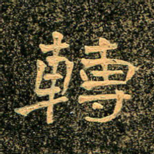 魏野转书法图片