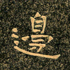 魏野边书法图片