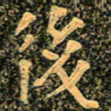 魏野后书法图片