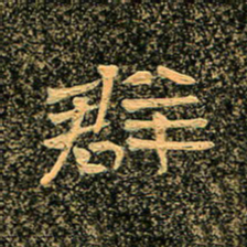 魏野群书法图片