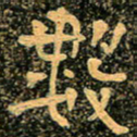 魏野数书法图片