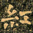 魏野红书法图片