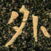 魏野外书法图片