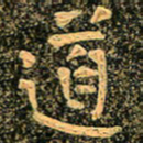 魏野道书法图片