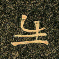 魏野生书法图片