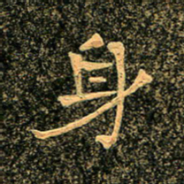 魏野身书法图片