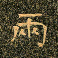 魏野两书法图片