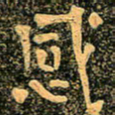 魏野感书法图片