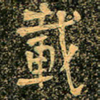 魏野载书法图片