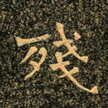 魏野残书法图片
