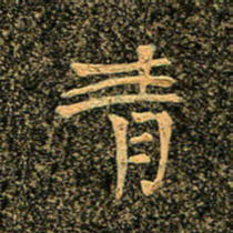 魏野青书法图片