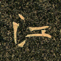 魏野江书法图片