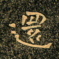魏野还书法图片