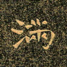 魏野满书法图片