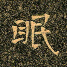 魏野眠书法图片