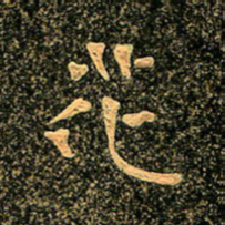 魏野花书法图片