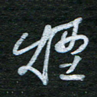 泊远烟书法图片