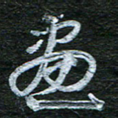 泊远画书法图片