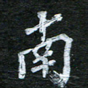 泊远南书法图片