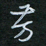 泊远芳书法图片