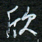 泊远欣书法图片