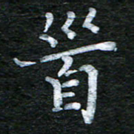 泊远首书法图片