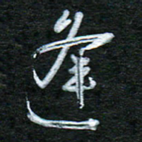 泊远逢书法图片