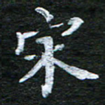 泊远宋书法图片
