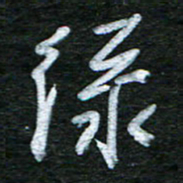 泊远绿书法图片