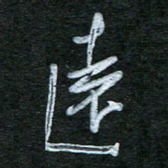 泊远远书法图片