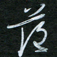 泊远落书法图片
