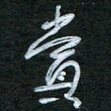 泊远赏书法图片