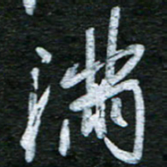 泊远满书法图片