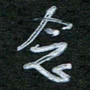 泊远念书法图片