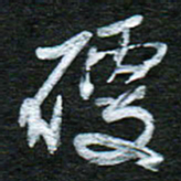 泊远硬书法图片
